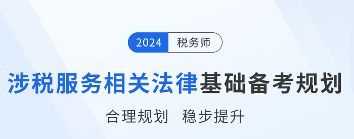 24年稅務(wù)師《涉稅服務(wù)相關(guān)法律》基礎(chǔ)階段學(xué)習(xí)計(jì)劃,，速來打卡,！