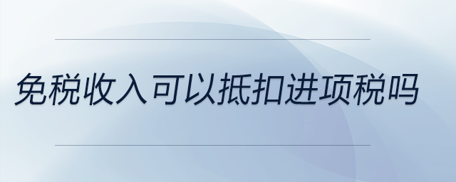 免稅收入可以抵扣進項稅嗎