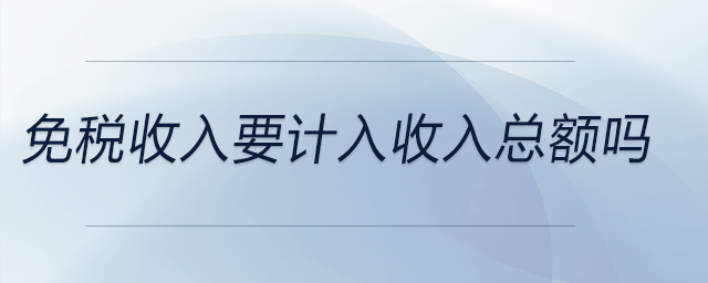 免稅收入要計入收入總額嗎