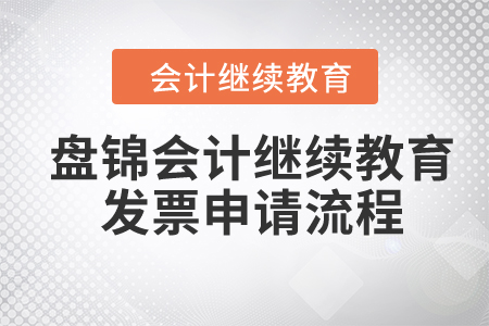 2024年盤錦會計(jì)繼續(xù)教育發(fā)票申請流程