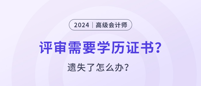 高級會計師評審要提供學(xué)位證書嗎？遺失了怎么辦,？