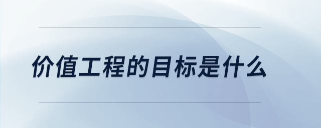 價(jià)值工程的目標(biāo)是什么