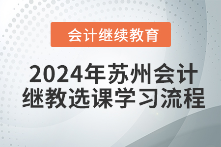 2024年蘇州會(huì)計(jì)繼續(xù)教育選課學(xué)習(xí)流程