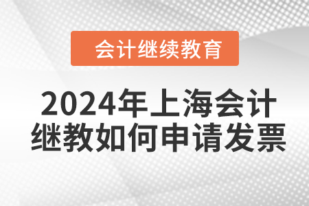 2024年上海東奧會計繼續(xù)教育如何申請發(fā)票,？