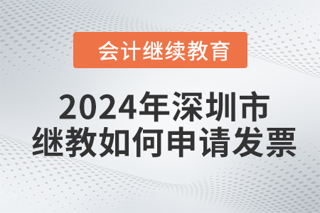 2024年深圳市會計繼續(xù)教育如何申請發(fā)票？