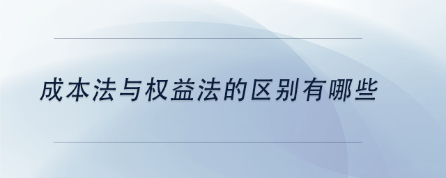 中級會計成本法與權益法的區(qū)別有哪些