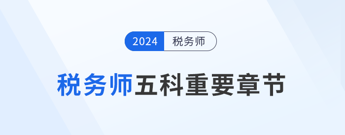 稅務(wù)師備考攻略：五科重要章節(jié)大揭秘，考生不可錯(cuò)過(guò),！