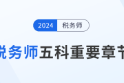 稅務(wù)師備考攻略：五科重要章節(jié)大揭秘，考生不可錯(cuò)過,！