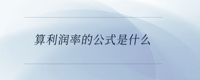 算利潤率的公式是什么