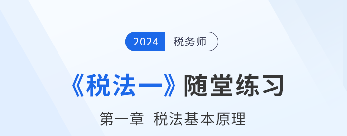 2024年稅務師稅法一隨堂練習：第一章稅法基本原理