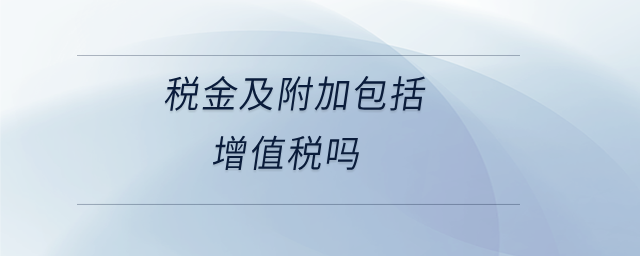 稅金及附加包括增值稅嗎