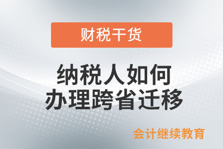 納稅人如何辦理跨省遷移？