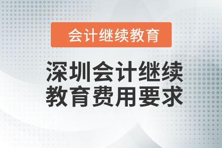 2024年深圳會(huì)計(jì)繼續(xù)教育費(fèi)用要求