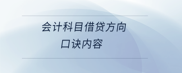 會(huì)計(jì)科目借貸方向口訣內(nèi)容