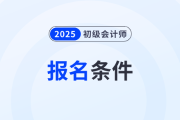 2025年初級(jí)會(huì)計(jì)證報(bào)考條件有哪些？