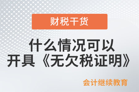 什么情況可以開具《無欠稅證明》？