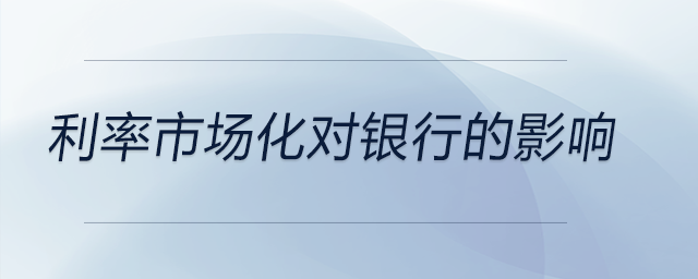 利率市場化對銀行的影響