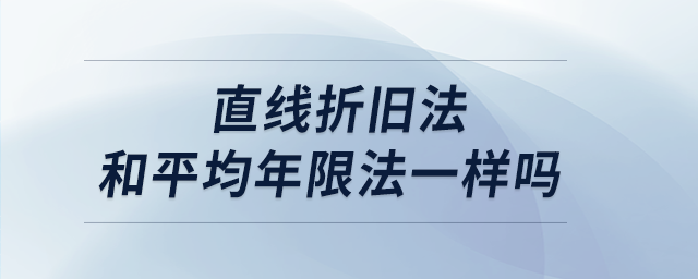 直線折舊法和平均年限法一樣嗎