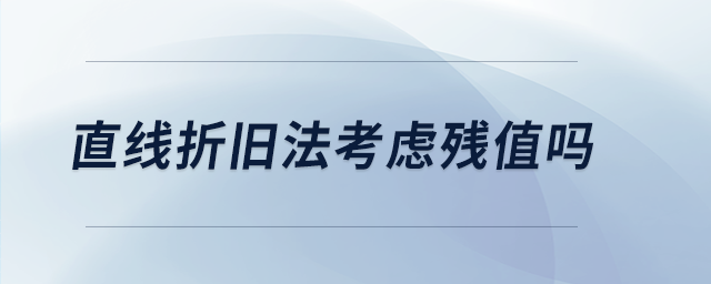 直線折舊法考慮殘值嗎