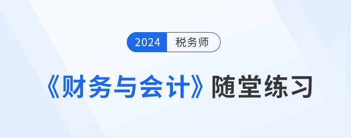 稅務師《財務與會計》隨堂練習，理論與實踐相結合,！