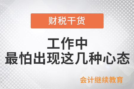 工作中,，最怕出現(xiàn)這幾種心態(tài)