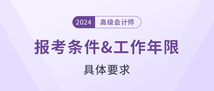 各地2024年高級(jí)會(huì)計(jì)師報(bào)考條件及工作年限要求匯總