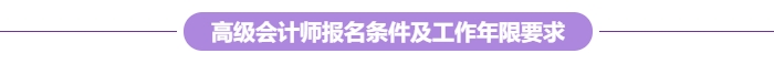 各地2024年高級(jí)會(huì)計(jì)師報(bào)考條件及工作年限要求匯總