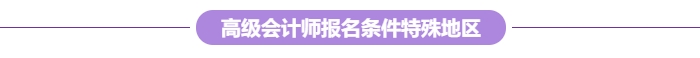 各地2024年高級(jí)會(huì)計(jì)師報(bào)考條件及工作年限要求匯總