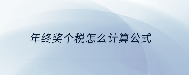 年終獎個稅怎么計算公式