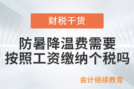 給員工的防暑降溫費(fèi)需要按照工資繳納個(gè)稅嗎？