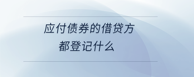 應(yīng)付債券的借貸方都登記什么