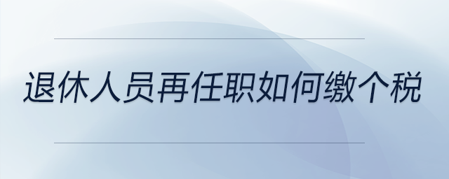 退休人員再任職如何繳個(gè)稅