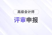 高級(jí)會(huì)計(jì)師資格評(píng)審難度大嗎？