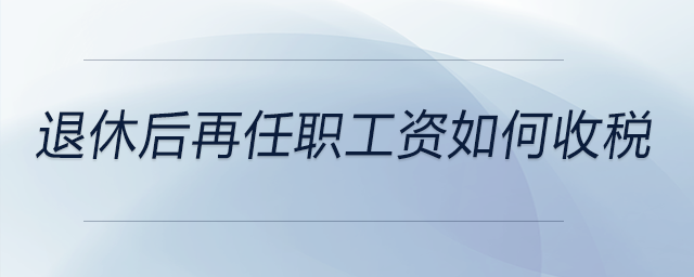 退休后再任職工資如何收稅