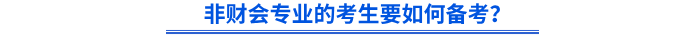 非財(cái)會(huì)專業(yè)的考生要如何備考初級(jí)會(huì)計(jì)？