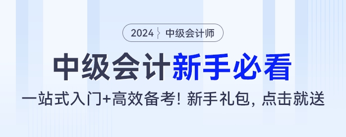 中級(jí)會(huì)計(jì)新手必看：一站式入門+高效備考！新手禮包,，點(diǎn)擊就送,！