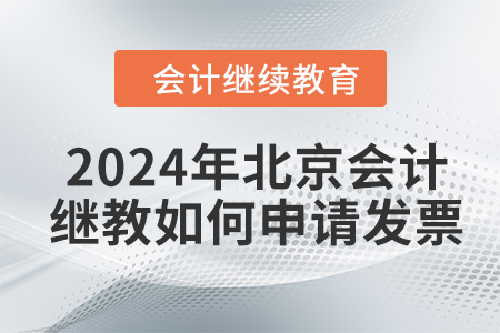 2024年北京會(huì)計(jì)繼續(xù)教育如何申請(qǐng)發(fā)票,？