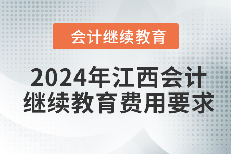 2024年江西會計人員繼續(xù)教育費用要求