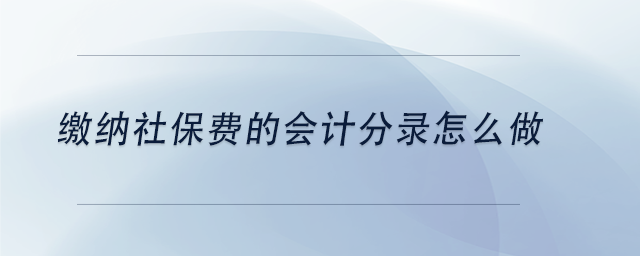 中級會計繳納社保費的會計分錄怎么做