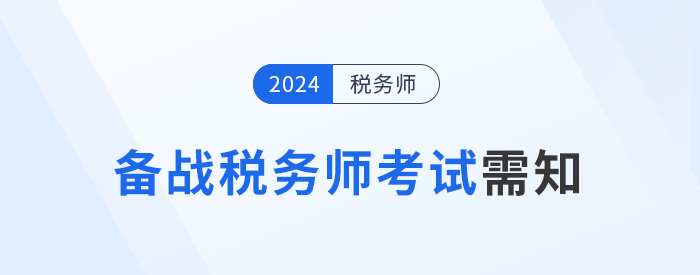 備戰(zhàn)2024年稅務(wù)師考試,，需要知道的五件事！