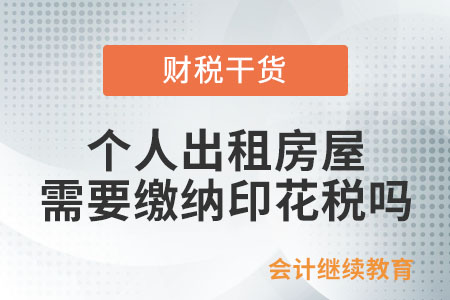 個(gè)人出租房屋需要繳納印花稅嗎,？