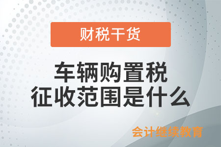 車輛購置稅的征收范圍是什么？