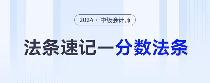 中級會計經(jīng)濟法抓分法條——分數(shù)法條這樣背,！