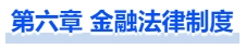 中級(jí)會(huì)計(jì)第六章 金融法律制度