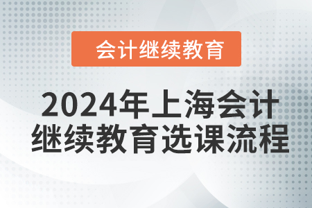 2024年上海會(huì)計(jì)繼續(xù)教育選課流程