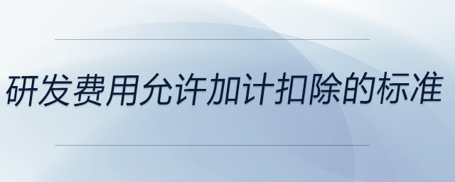 研發(fā)費用允許加計扣除的標準