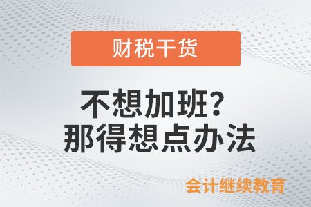 不想加班？那得想點辦法