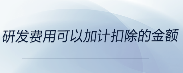 研發(fā)費用可以加計扣除的金額