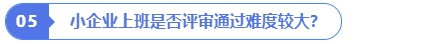 小企業(yè)上班是否評(píng)審?fù)ㄟ^難度較大,？