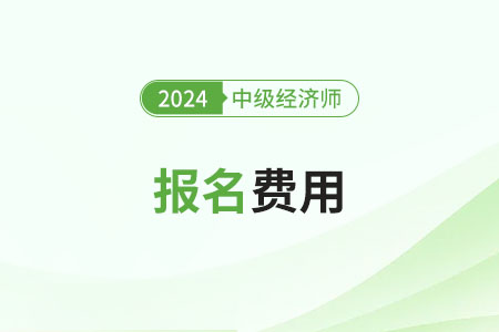 天津市薊縣2024年中級經(jīng)濟師考試收費標準及繳費時間